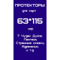 Протекторы для карт 63*115 (7 Чудес Дуэль Пантеон, Страшные сказки, Адреналин)