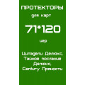 Протекторы для карт 71*120 (Тайное Послание Делюкс, Цитадели Делюкс, Century Пряности и т.д.)