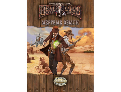 Настольная ролевая игра (книга) Deadlands: Мёртвые земли 2 издание