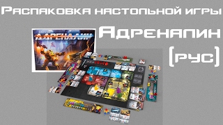 Настольная игра Адреналин (Adrenaline) русское издание
